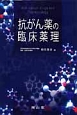 抗がん薬の臨床薬理