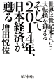 そして2014年、日本経済が甦る