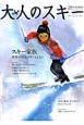 大人のスキー　2014WINTER　スキー家族　家族の絆はスキーとともに