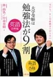 大学受験は勉強法が9割　英語攻略編