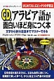 アラビア語が面白いほど身につく本　文字から旅行会話までマスターできる　CD付