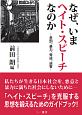 なぜ、いまヘイト・スピーチなのか