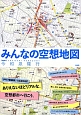 みんなの空想地図