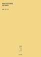 叢書・近代日本のデザイン　朝日住宅写真集（55）