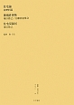 叢書・近代日本のデザイン　住宅論　紫烟荘図集　住宅双鐘居（56）