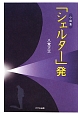 「シェルター」発　小説集