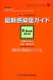 最新・感染症ガイド　R－Book　2012
