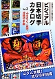 ビジュアル・日本切手カタログ　ふるさと・公園・沖縄切手編（2）
