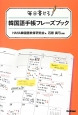毎日書ける　韓国語手帳フレーズブック