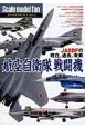Scale　model　fan　JASDFの現在、過去、未来　航空自衛隊戦闘機（12）