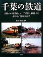 千葉の鉄道