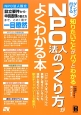 ダンゼン得する知りたいことがパッとわかる　NPO法人のつくり方がよくわかる本