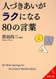 人づきあいがラクになる80の言葉