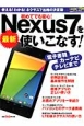 初めてでも安心！最新・Nexus7を使いこなす！