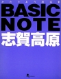 BASIC　NOTE志賀高原