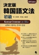 韓国語文法　初級＜決定版＞　CD－ROM付