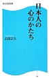 日本人の心のかたち