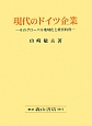 現代のドイツ企業