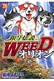 銀牙伝説　WEED　オリオン（26）