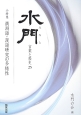 水門－みなと－　小特集：満洲語・漢語研究の多様性（25）