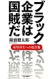 ブラック企業は国賊だ