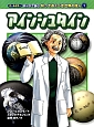 アインシュタイン　オールカラー　まんがで読む知っておくべき世界の偉人1