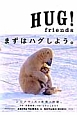 HUG！Friends　まずはハグしよう。