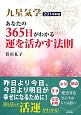 九星気学　あなたの365日がわかる　運を活かす法則　2014