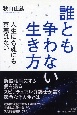 誰とも争わない生き方