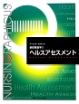 ヘルスアセスメント＜第4版＞　ナーシング・グラフィカ　基礎看護学2