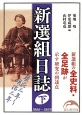 新選組日誌（下）　1866〜1869