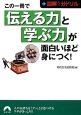 この一冊で「伝える力」と「学ぶ力」が面白いほど身につく！