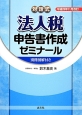 法人税申告書作成ゼミナール＜平成25年11月改訂＞