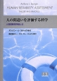 人の間違いを評価する科学