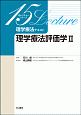 理学療法評価学　理学療法テキスト　15レクチャーシリーズ（2）