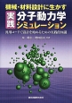 機械・材料設計に生かす　実践・分子動力学シミュレーション