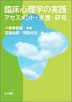 臨床心理学の実践