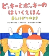 ピッキーとポッキーのはいくえほん　おしょうがつのまき