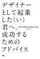 デザイナーとして起業した（い）君へ。成功するためのアドバイス