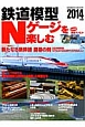 鉄道模型　Nゲージを楽しむ　2014　巻頭特集：新たなる新幹線開幕の刻