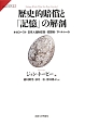 歴史的賠償と「記憶」の解剖