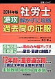 社労士　速攻　解かずに攻略　過去問の征服　2014