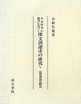 平安時代の佛書に基づく　漢文訓讀史の研究　後期訓讀語體系（5）