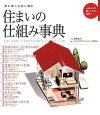 住まいの仕組み事典　家を建てる前に読む