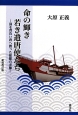 命の輝き　若き遣唐使たち＜新装改訂版＞