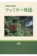 ファミリー日誌　平成26年