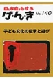 げ・ん・き　子ども文化の伝承と遊び（140）