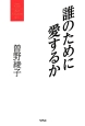 誰のために愛するか　曽野綾子著作集　愛1