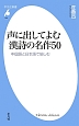 声に出してよむ漢詩の名作50