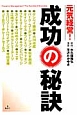 元気経営！成功の秘訣